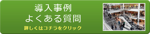 導入事例&よくある質問 詳しくはこちらをクリック!